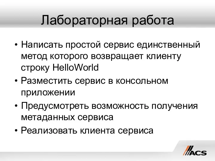 Лабораторная работа Написать простой сервис единственный метод которого возвращает клиенту строку