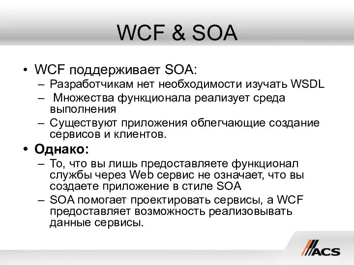 WCF & SOA WCF поддерживает SOA: Разработчикам нет необходимости изучать WSDL