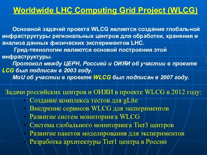 Worldwide LHC Computing Grid Project (WLCG) Основной задачей проекта WLCG является