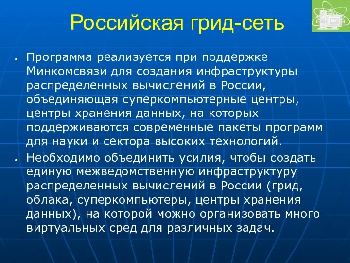 Российская грид-сеть Программа реализуется при поддержке Минкомсвязи для создания инфраструктуры распределенных
