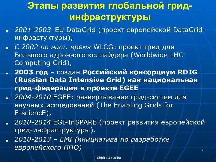 Этапы развития глобальной грид-инфраструктуры 2001-2003 EU DataGrid (проект европейской DataGrid-инфрастуктуры), С