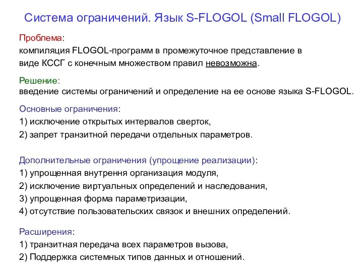 Система ограничений. Язык S-FLOGOL (Small FLOGOL) Проблема: компиляция FLOGOL-программ в промежуточное