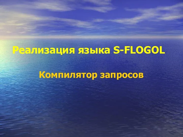 Реализация языка S-FLOGOL Компилятор запросов