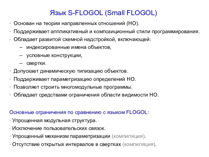 Язык S-FLOGOL (Small FLOGOL) ∙ Основан на теории направленных отношений (НО).