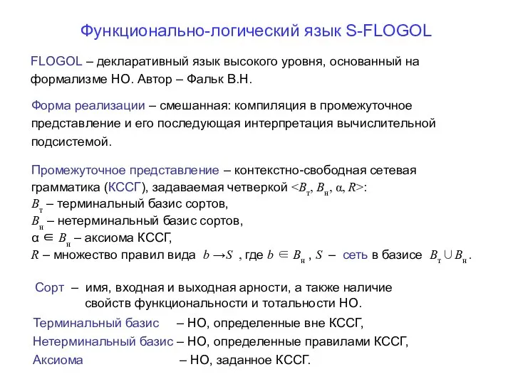 Функционально-логический язык S-FLOGOL FLOGOL – декларативный язык высокого уровня, основанный на
