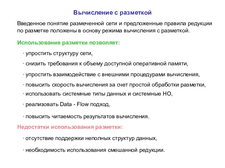 Вычисление с разметкой Использование разметки позволяет: ∙ упростить структуру сети, ∙