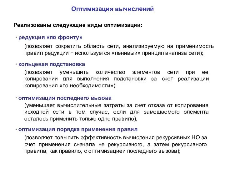 Реализованы следующие виды оптимизации: ∙ редукция «по фронту» ∙ кольцевая подстановка