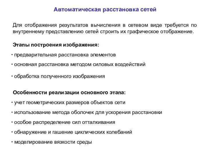 Автоматическая расстановка сетей Этапы построения изображения: предварительная расстановка элементов Для отображения