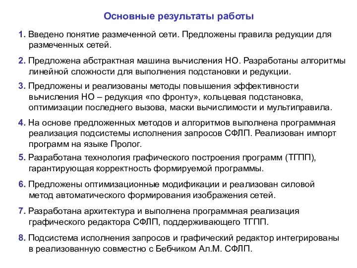 Основные результаты работы 2. Предложена абстрактная машина вычисления НО. Разработаны алгоритмы