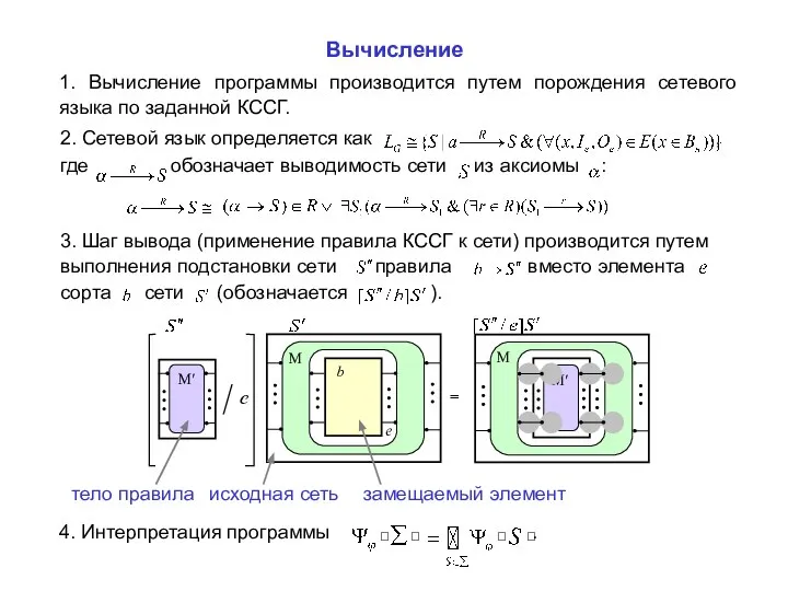 2. Сетевой язык определяется как , где обозначает выводимость сети из