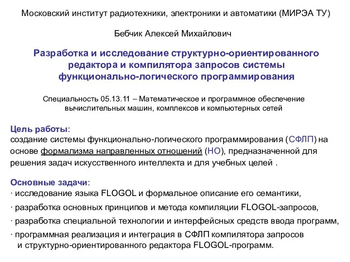 Московский институт радиотехники, электроники и автоматики (МИРЭА ТУ) Разработка и исследование