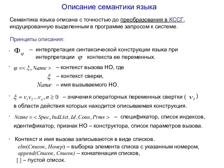 Описание семантики языка Семантика языка описана с точностью до преобразования в