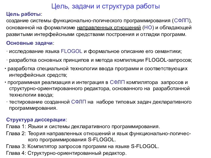 Цель, задачи и структура работы Основные задачи: ∙ исследование языка FLOGOL