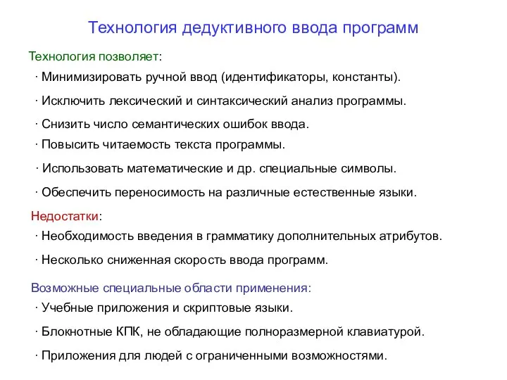 Технология дедуктивного ввода программ Технология позволяет: ∙ Минимизировать ручной ввод (идентификаторы,