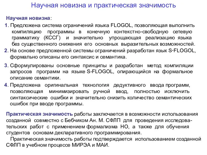 Научная новизна и практическая значимость Научная новизна: 1. Предложена система ограничений