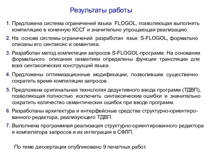 Результаты работы 1. Предложена система ограничений языка FLOGOL, позволяющая выполнять компиляцию