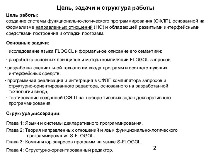 Цель, задачи и структура работы Основные задачи: ∙ исследование языка FLOGOL