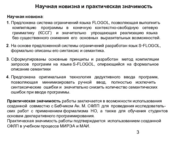 Научная новизна и практическая значимость Научная новизна: 1. Предложена система ограничений