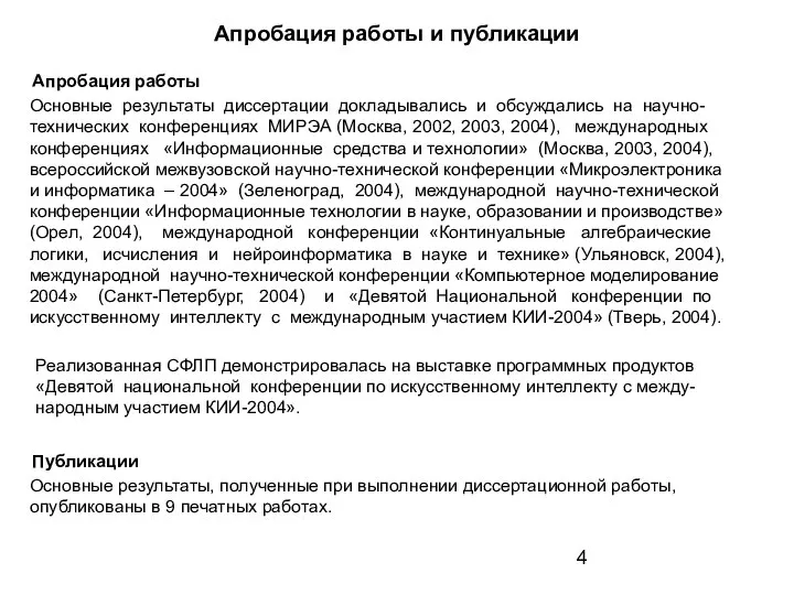 Апробация работы и публикации Реализованная СФЛП демонстрировалась на выставке программных продуктов