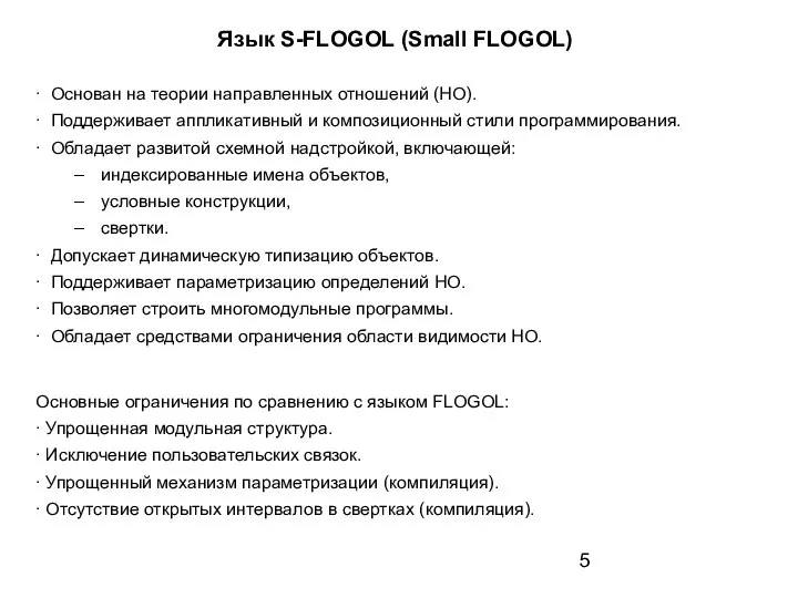 Язык S-FLOGOL (Small FLOGOL) ∙ Основан на теории направленных отношений (НО).