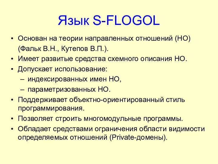 Язык S-FLOGOL Основан на теории направленных отношений (НО) (Фальк В.Н., Кутепов