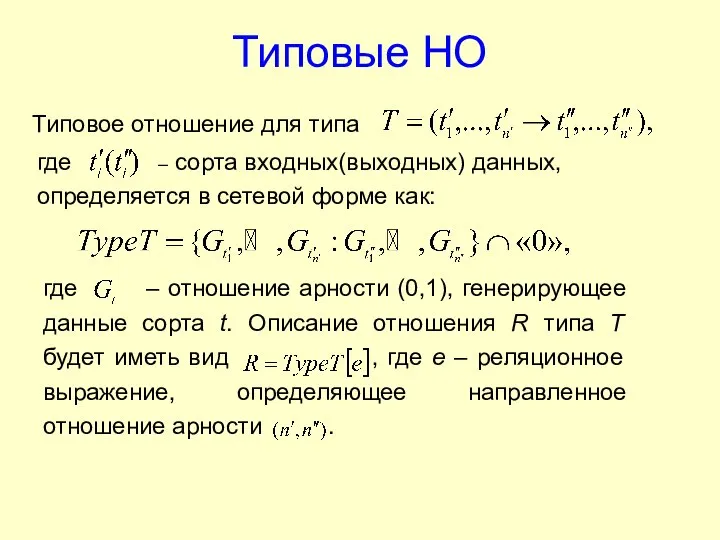 где – сорта входных(выходных) данных, определяется в сетевой форме как: Типовые