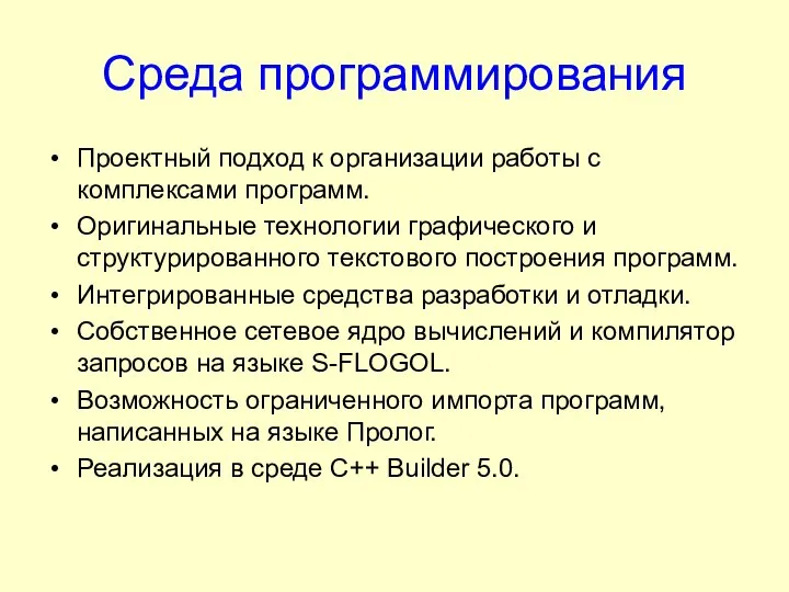 Среда программирования Проектный подход к организации работы с комплексами программ. Оригинальные