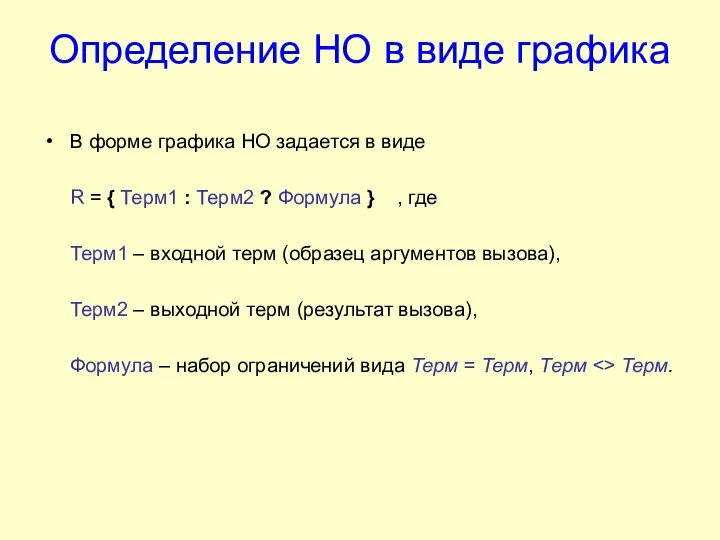 Определение НО в виде графика В форме графика НО задается в