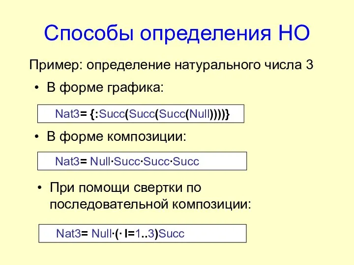 Способы определения НО Пример: определение натурального числа 3 Nat3= Null∙Succ∙Succ∙Succ В