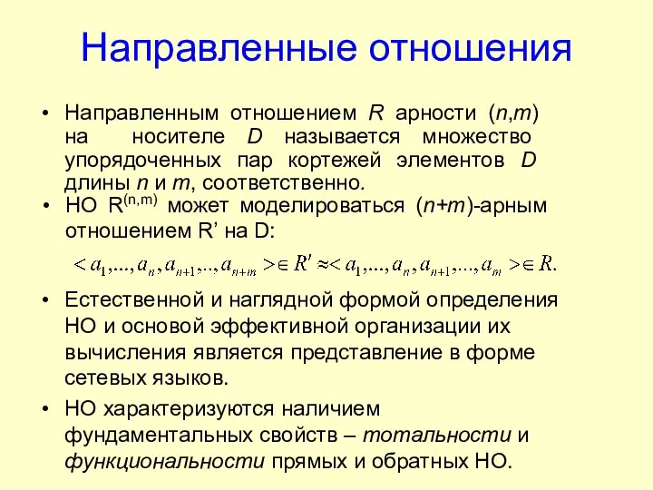 Направленные отношения Направленным отношением R арности (n,m) на носителе D называется