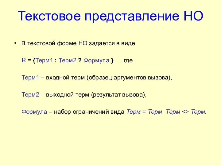 Текстовое представление НО В текстовой форме НО задается в виде R