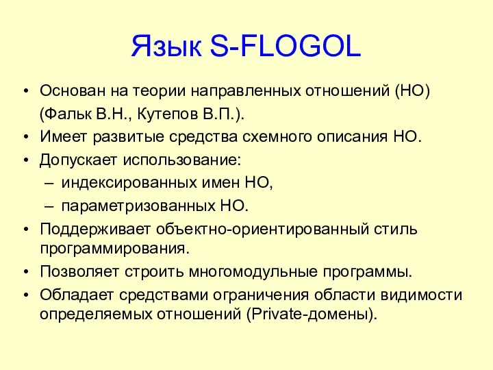 Язык S-FLOGOL Основан на теории направленных отношений (НО) (Фальк В.Н., Кутепов