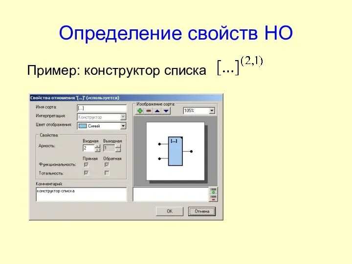 Определение свойств НО Пример: конструктор списка