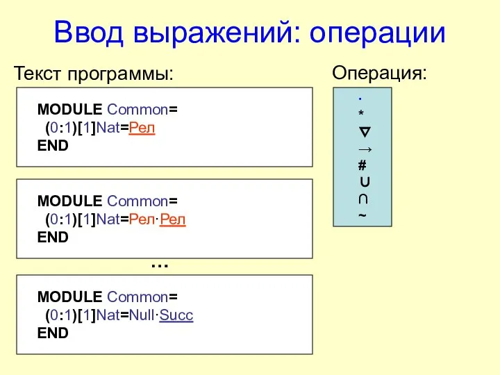 Ввод выражений: операции ∙ * ∇ → # ∪ ∩ ~