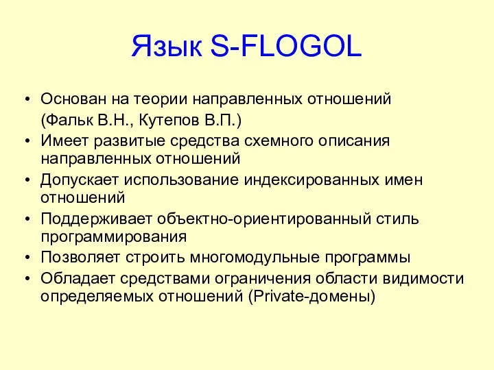 Язык S-FLOGOL Основан на теории направленных отношений (Фальк В.Н., Кутепов В.П.)