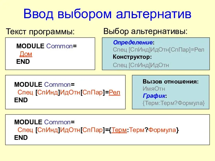 Ввод выбором альтернатив MODULE Common= Дом END Определение: Спец [СпИнд]ИдОтн[СпПар]=Рел Конструктор: