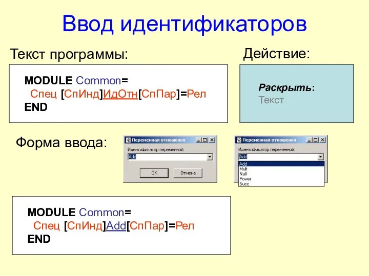 Ввод идентификаторов MODULE Common= Спец [СпИнд]ИдОтн[СпПар]=Рел END Текст программы: Раскрыть: Текст