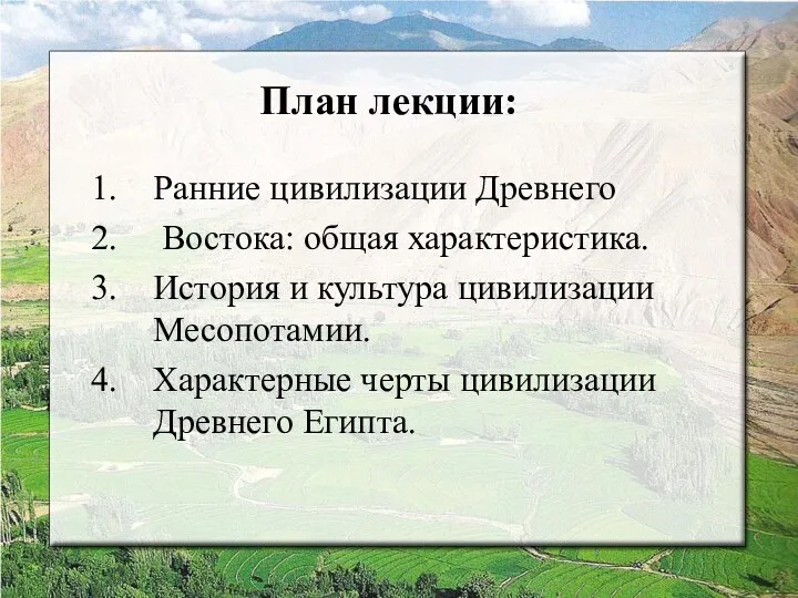 План лекции: Ранние цивилизации Древнего Востока: общая характеристика. История и культура