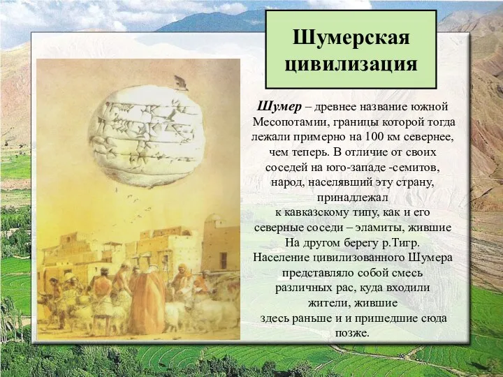 Шумер – древнее название южной Месопотамии, границы которой тогда лежали примерно