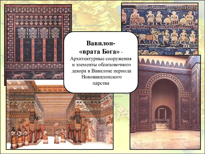 Вавилон- «врата Бога» - Архитектурные сооружения и элементы облицовочного декора в Вавилоне периода Нововавилонского царства