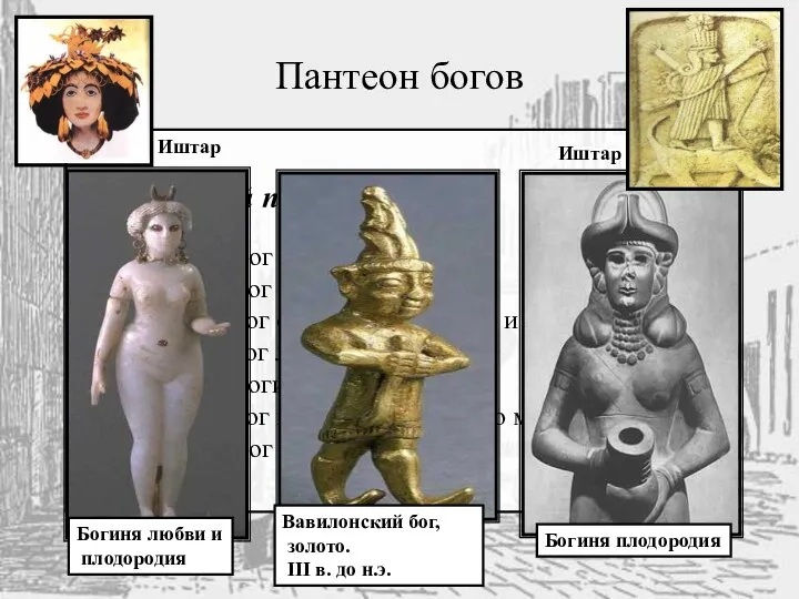 Пантеон богов Вавилонский пантеон: Бел-Мардук - Бог земли и воздуха. Набу