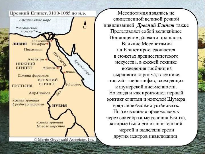 Месопотамия являлась не единственной великой речной цивилизацией. Древний Египет также Представляет
