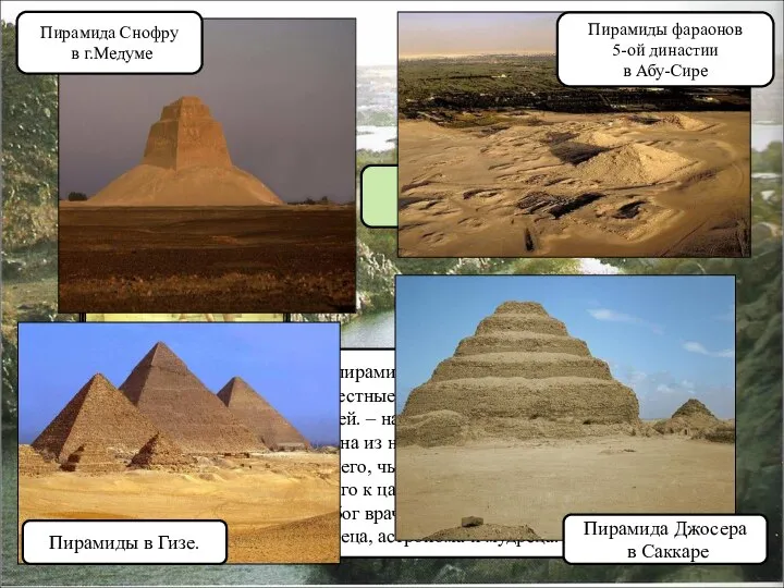 Строительство пирамид началось при III династии. Наиболее известные пирамиды- погребальные сооружения