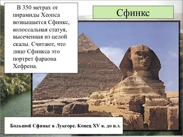 Сфинкс В 350 метрах от пирамиды Хеопса возвышается Сфинкс, колоссальная статуя,