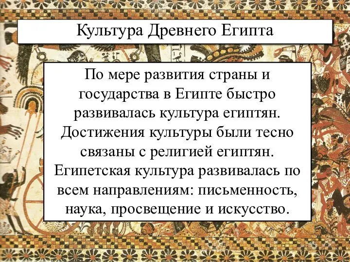 Культура Древнего Египта По мере развития страны и государства в Египте