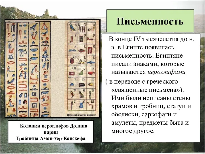 В конце IV тысячелетия до н.э. в Египте появилась письменность. Египтяне