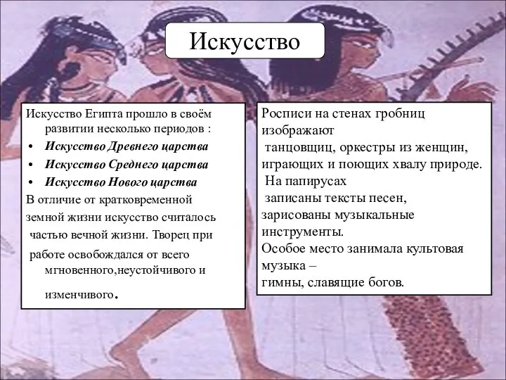 Искусство Египта прошло в своём развитии несколько периодов : Искусство Древнего