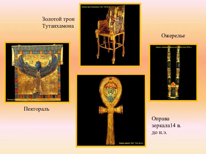 Оправа зеркала14 в. до н.э. Золотой трон Тутанхамона Пектораль Ожерелье