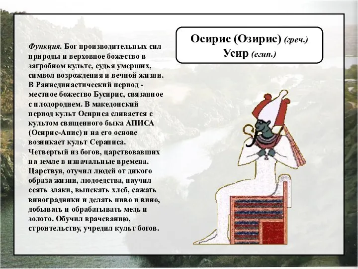 Функция. Бог производительных сил природы и верховное божество в загробном культе,