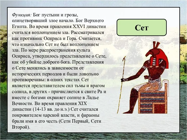 Функция: Бог пустыни и грозы, олицетворявший злое начало. Бог Верхнего Египта.